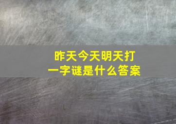 昨天今天明天打一字谜是什么答案