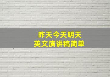 昨天今天明天英文演讲稿简单