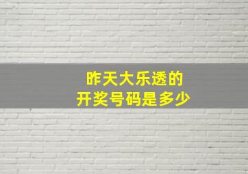 昨天大乐透的开奖号码是多少