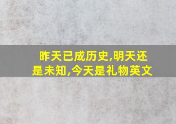 昨天已成历史,明天还是未知,今天是礼物英文