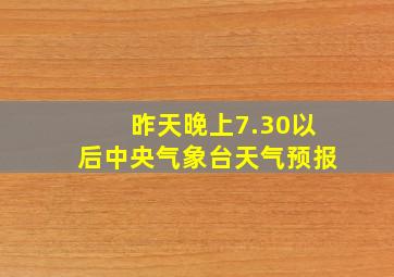 昨天晚上7.30以后中央气象台天气预报