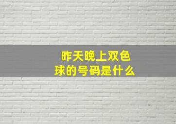 昨天晚上双色球的号码是什么