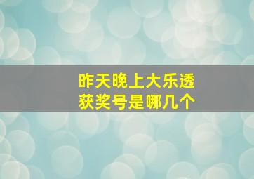 昨天晚上大乐透获奖号是哪几个