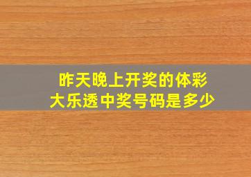 昨天晚上开奖的体彩大乐透中奖号码是多少