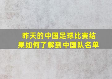 昨天的中国足球比赛结果如何了解到中国队名单