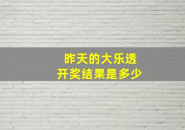 昨天的大乐透开奖结果是多少