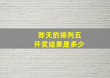 昨天的排列五开奖结果是多少