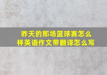 昨天的那场篮球赛怎么样英语作文带翻译怎么写