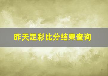 昨天足彩比分结果查询