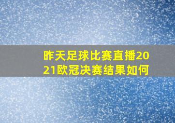 昨天足球比赛直播2021欧冠决赛结果如何