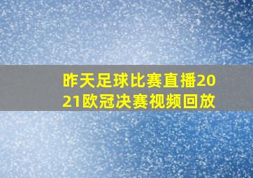 昨天足球比赛直播2021欧冠决赛视频回放