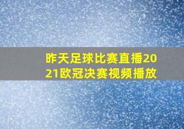 昨天足球比赛直播2021欧冠决赛视频播放