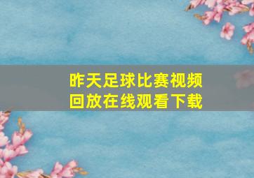 昨天足球比赛视频回放在线观看下载