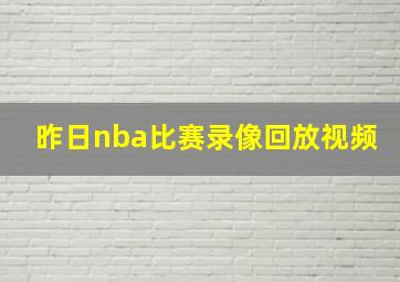 昨日nba比赛录像回放视频