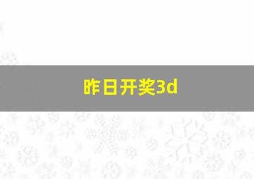 昨日开奖3d