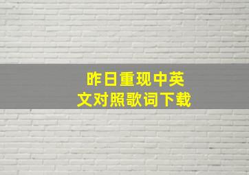 昨日重现中英文对照歌词下载