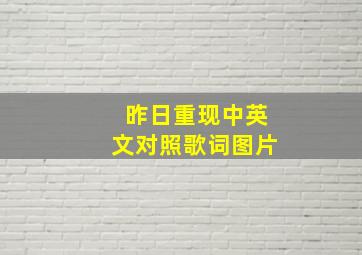 昨日重现中英文对照歌词图片