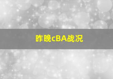 昨晚cBA战况