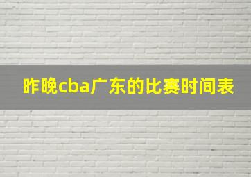 昨晚cba广东的比赛时间表