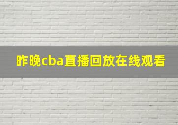 昨晚cba直播回放在线观看