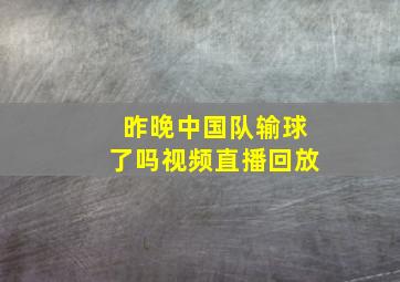 昨晚中国队输球了吗视频直播回放