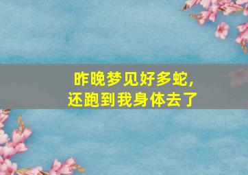 昨晚梦见好多蛇,还跑到我身体去了