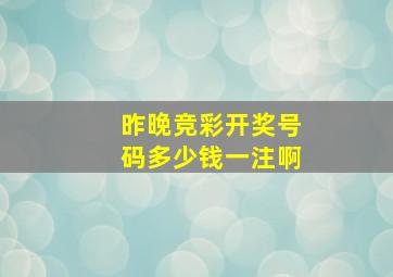 昨晚竞彩开奖号码多少钱一注啊