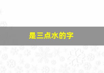 是三点水的字