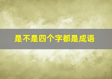 是不是四个字都是成语