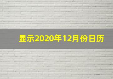 显示2020年12月份日历