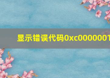 显示错误代码0xc0000001