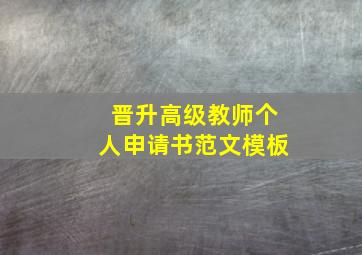 晋升高级教师个人申请书范文模板