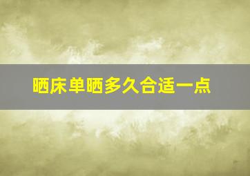 晒床单晒多久合适一点