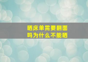 晒床单需要翻面吗为什么不能晒