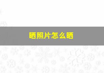 晒照片怎么晒