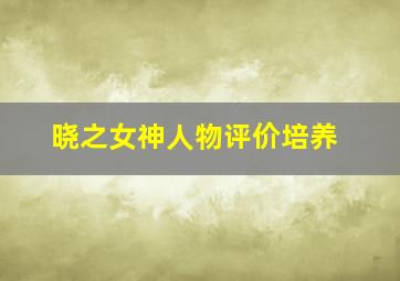 晓之女神人物评价培养