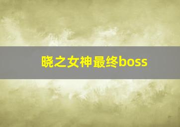 晓之女神最终boss