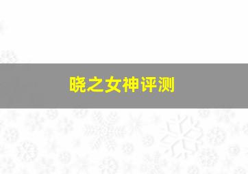 晓之女神评测