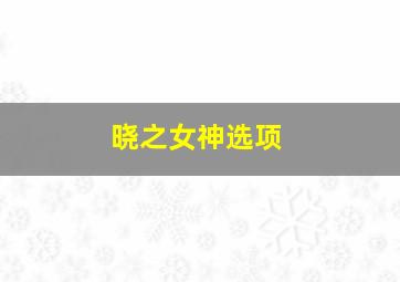 晓之女神选项