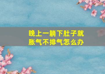 晚上一躺下肚子就胀气不排气怎么办