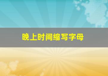 晚上时间缩写字母