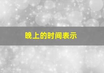 晚上的时间表示