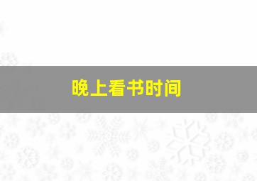 晚上看书时间