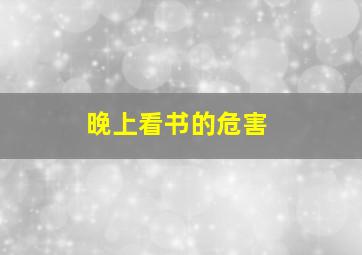 晚上看书的危害