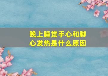 晚上睡觉手心和脚心发热是什么原因