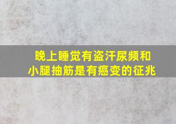 晚上睡觉有盗汗尿频和小腿抽筋是有癌变的征兆