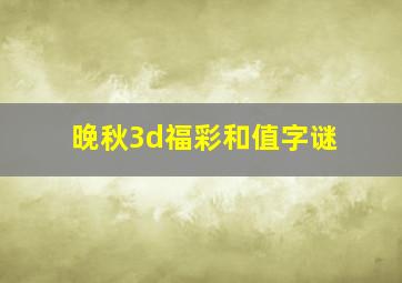 晚秋3d福彩和值字谜