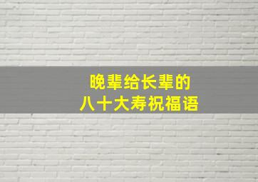 晚辈给长辈的八十大寿祝福语