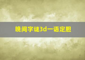 晚间字谜3d一语定胆