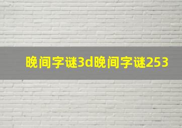 晚间字谜3d晚间字谜253